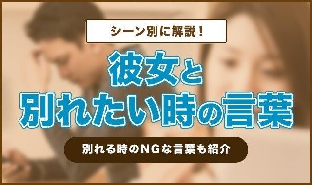 彼女と別れたい時の言葉をシーン別に解説！別れる時のNGな言葉も紹介