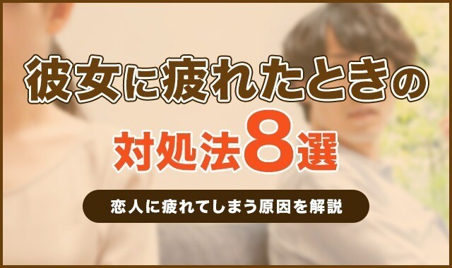 彼女に疲れたときの対処法8選！ 恋人に疲れてしまう原因を解説