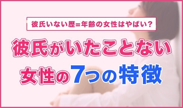彼氏いない歴=年齢は気持ち悪い？彼氏がいたことがない女性の7つの特徴を徹底解説！