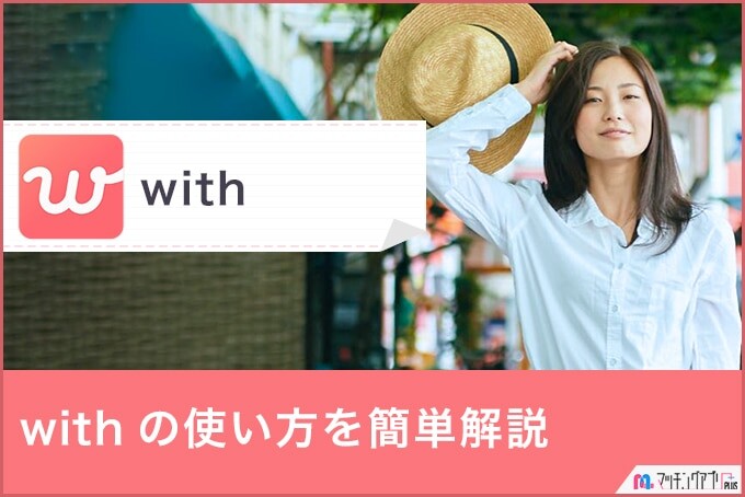with使い方バナー