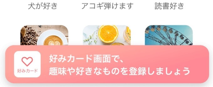 共通の趣味や好みから相手を探せる