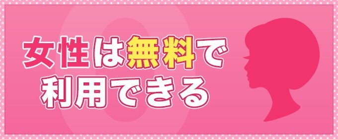女性会員は無料で利用できる