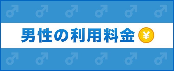 男性会員の利用料金一覧【6ヶ月がおすすめ】