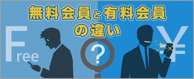 有料会員と無料会員with