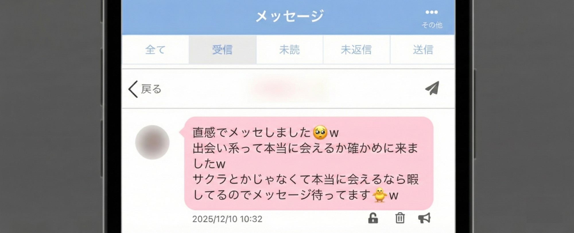 女性からメッセージを送ってくる