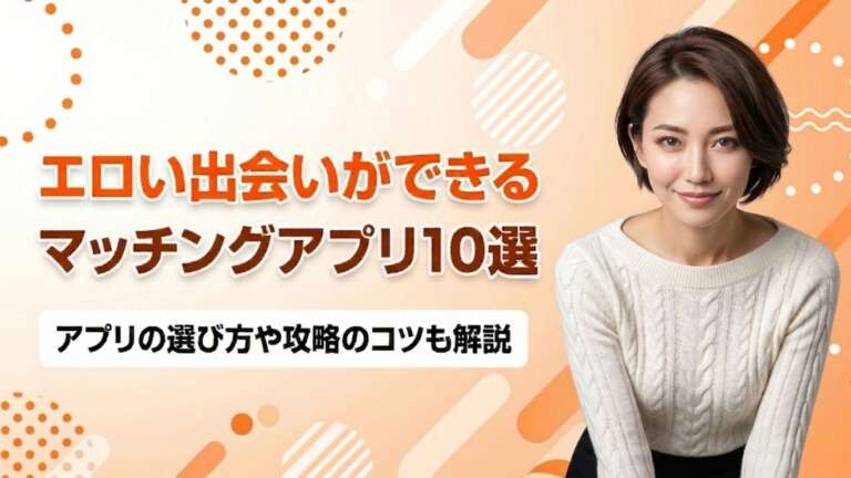 エロマッチングアプリアイキャッチ