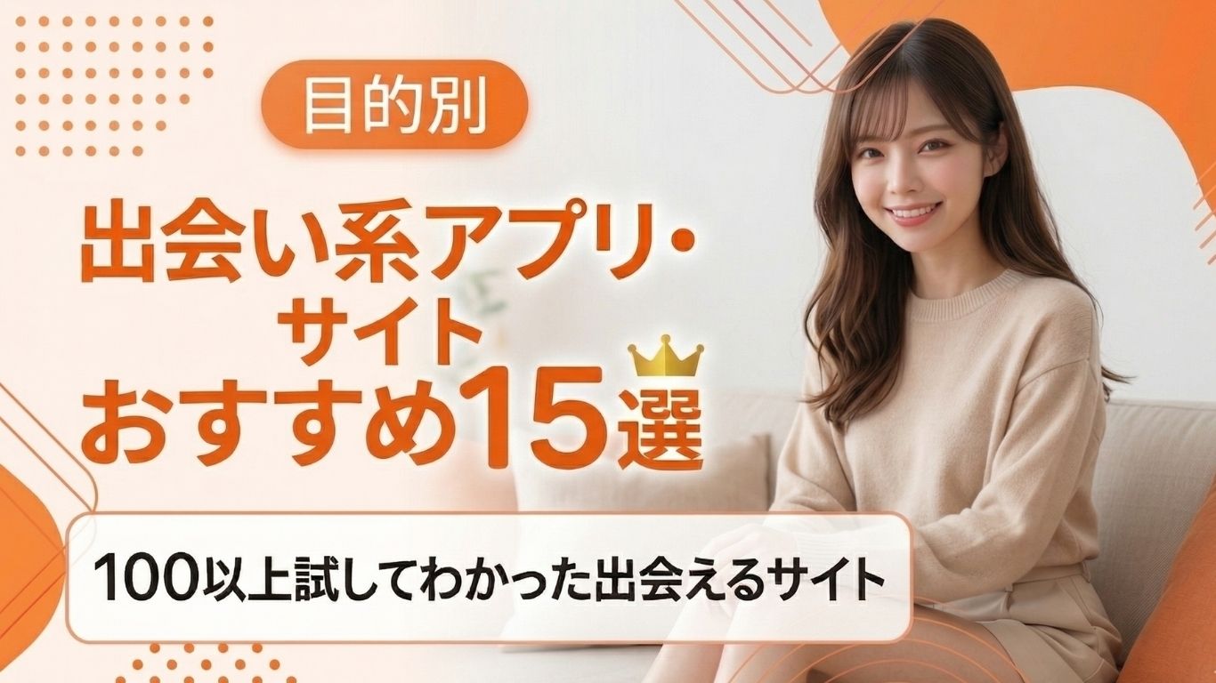 出会い系サイトおすすめ人気ランキング15選!100社以上のアプリを比較検証