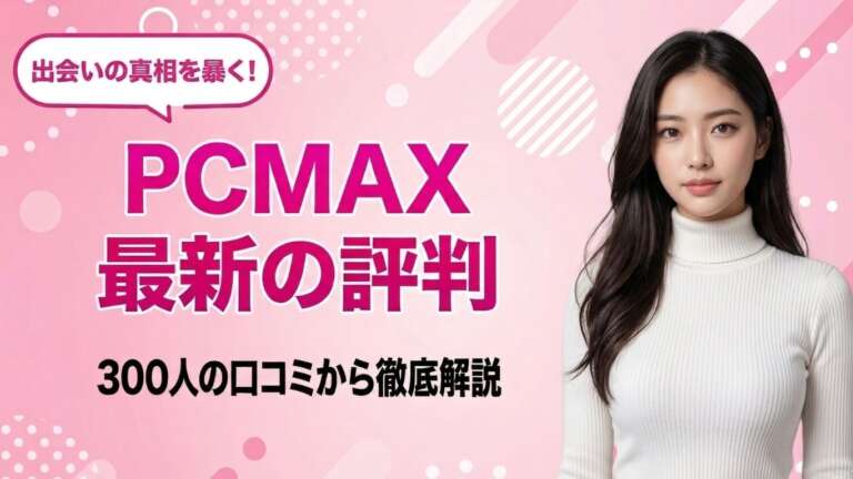 PCMAX評判アイキャッチ