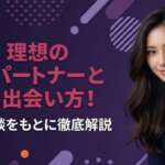 SMパートナーとの出会い方5選を徹底解説！実際に全部試してわかったおすすめのSM募集方法