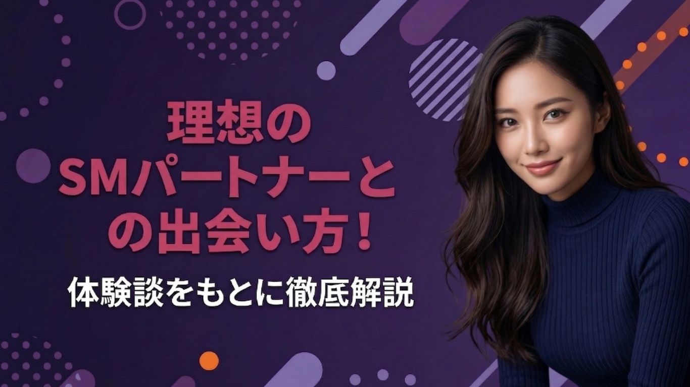 SMパートナーとの出会い方5選を徹底解説!実際に全部試してわかったおすすめのSM募集方法