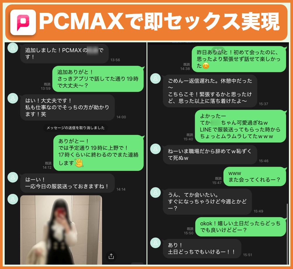 PCMAXで即セックス実現できたやり取り
