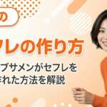 近所のセフレの作り方!33歳ブサメンがセフレを作れた方法を解説