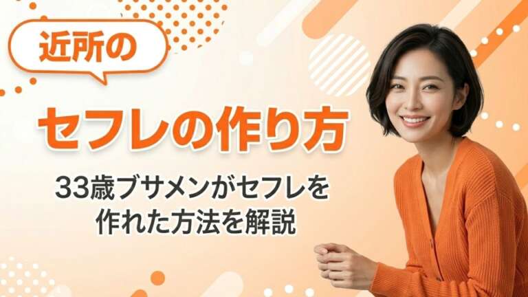 近所セフレアイキャッチ