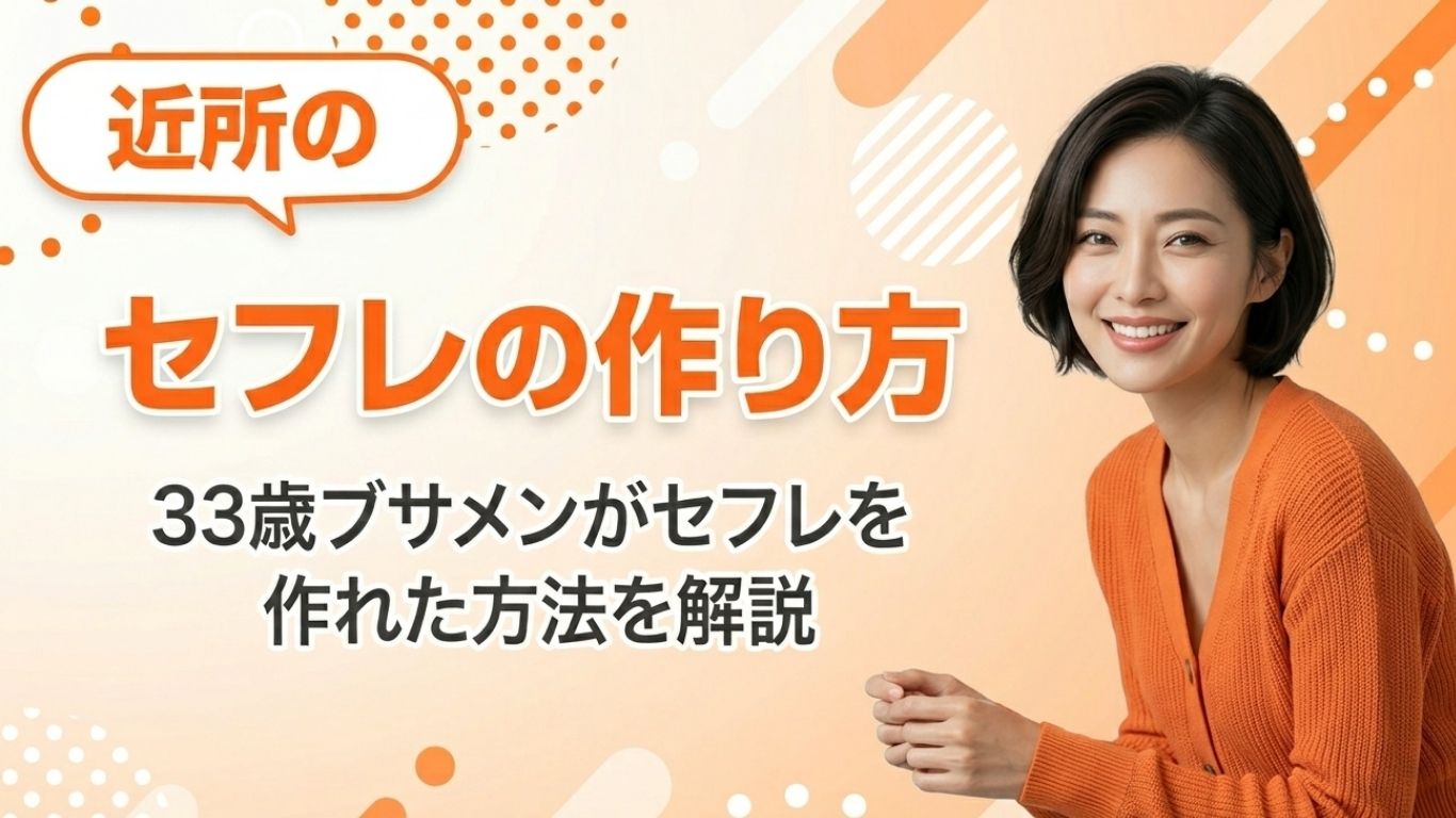 近所のセフレの作り方!33歳ブサメンがセフレを作れた方法を解説