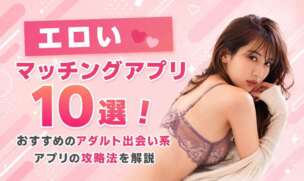 エロいマッチングアプリ