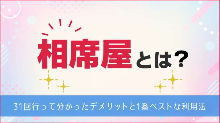 相席屋とは アイキャッチ