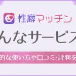 性癖マッチンの口コミ評判は?怪しいと噂される真相を究明