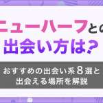 ニューハーフとの出会い方のおすすめは？出会い系アプリ8選と出会いの場5選
