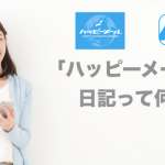 ハッピーメールの日記とは?のアイキャッチ