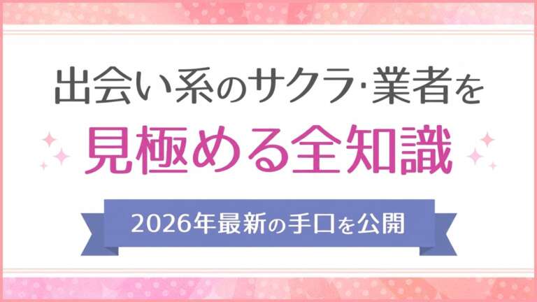 出会い系 サクラ アイキャッチ