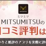 MITSUMITSU(ミツミツ)の口コミ評判は?パパ活ばかりと酷評のアプリを徹底調査!