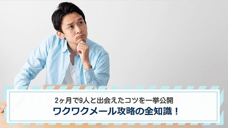 ワクワクメール攻略の全知識！2ヶ月で9人と出会えたコツを一挙公開