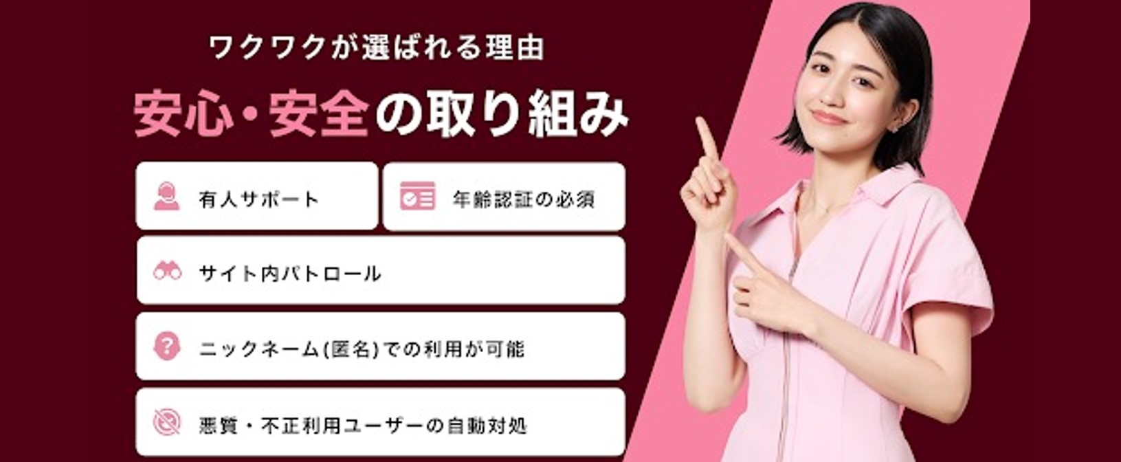 ワクワクメール安心安全の取り組み