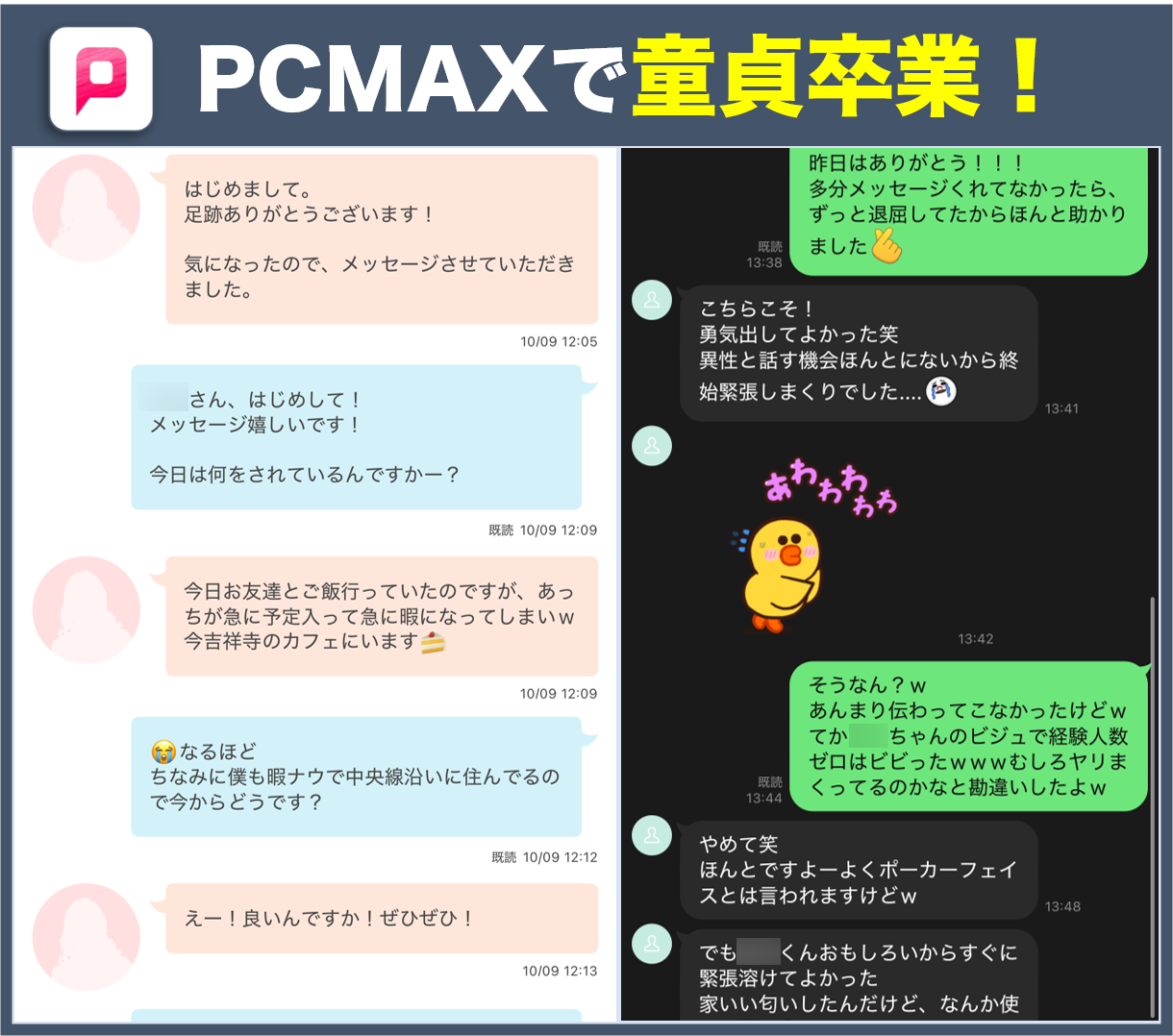 PCMAX童貞卒