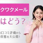 ワクワクメールを大解剖!口コミ評判から分かる実態とおすすめできる人の特徴