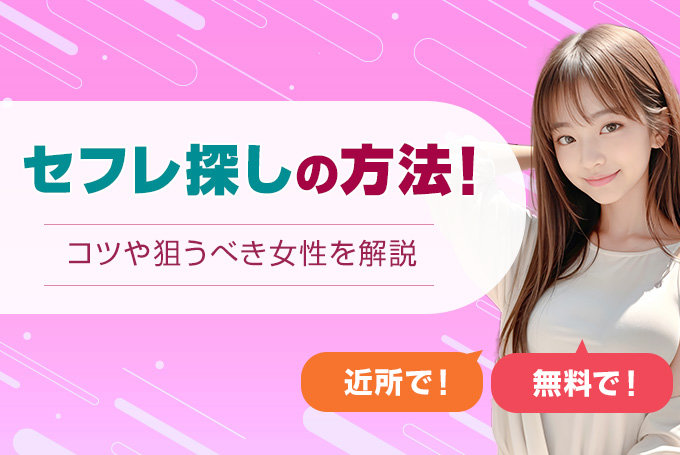 セフレ探しの方法アイキャッチ