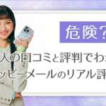 ハッピーメールの口コミ評判は?200人のレビュー評価で分かったリアルな実態を大公開