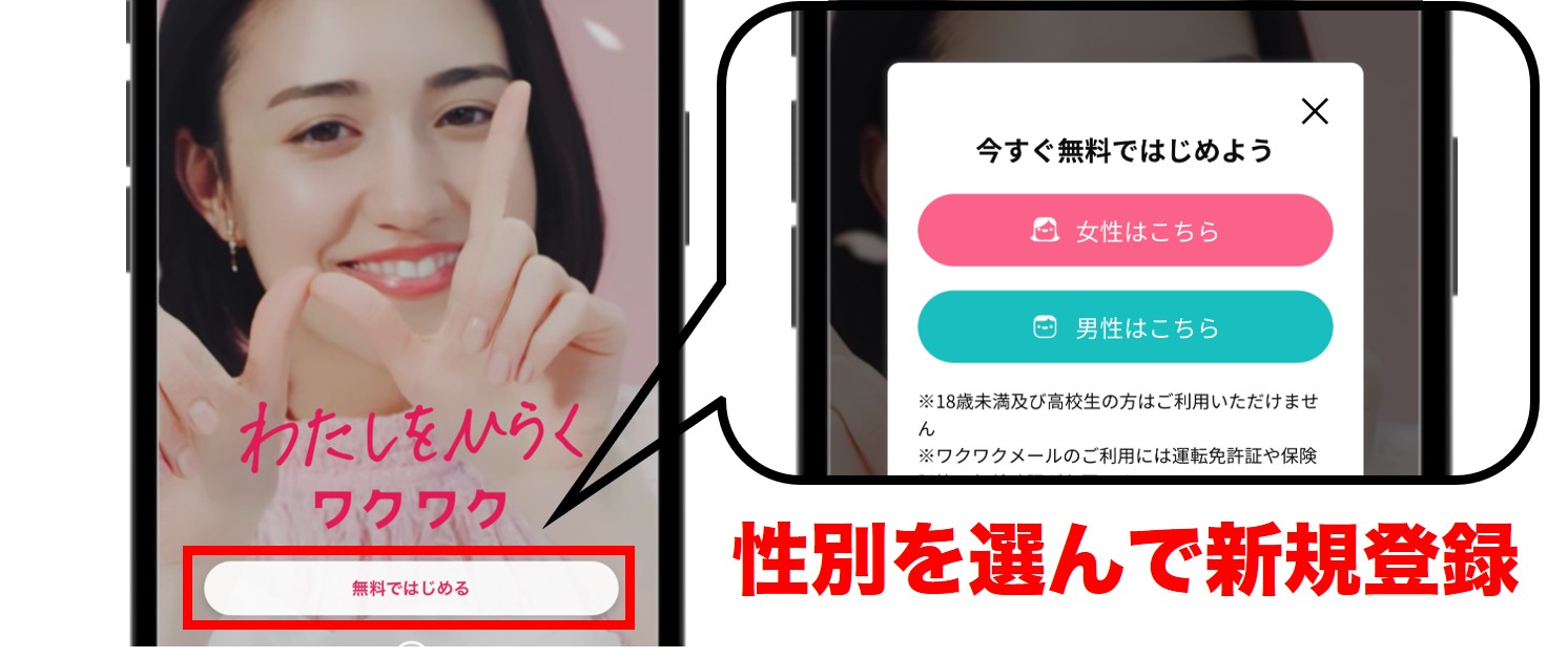 ワクワクメール公式 性別を選んで登録