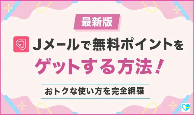 Jメールで無料ポイントをゲットする方法アイキャッチ