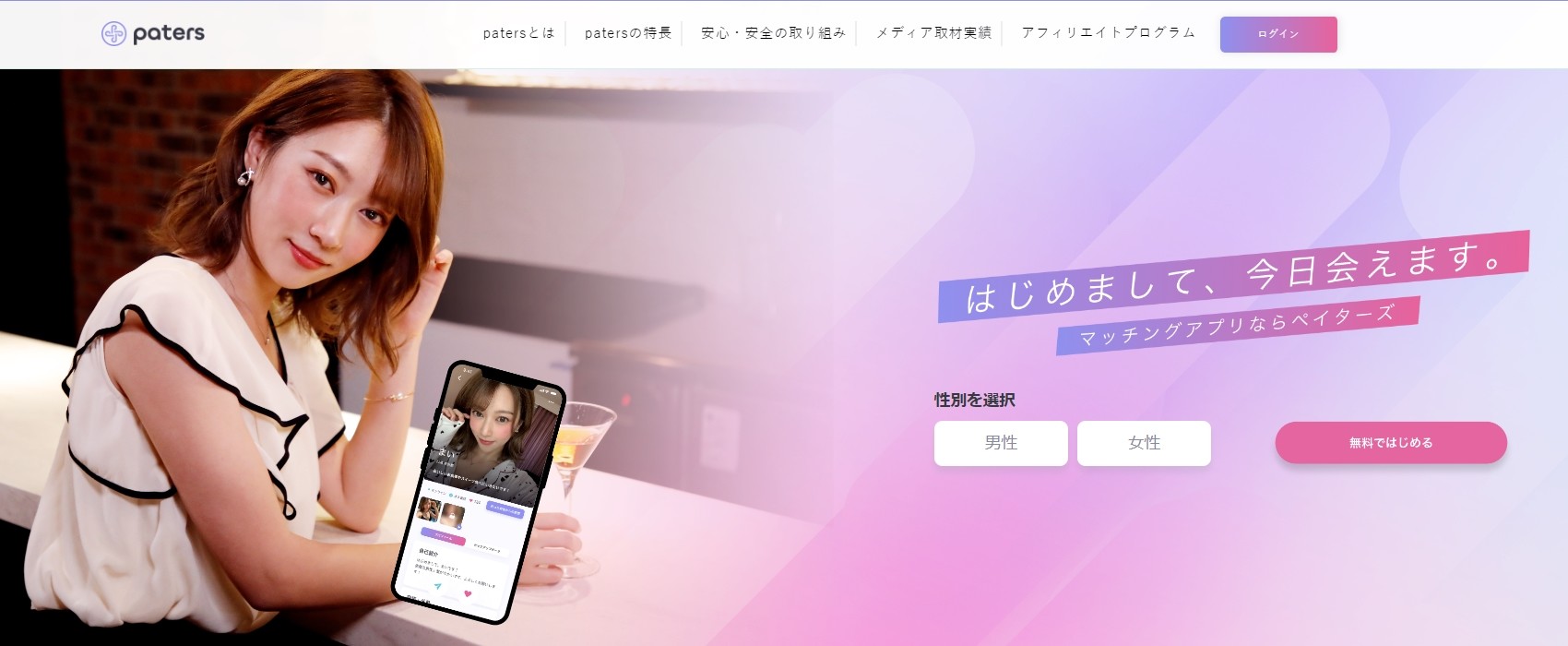 ペイターズ 公式サイト