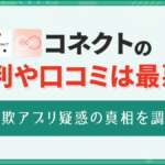 出会い系アプリ『コネクト』の評判は最悪？サクラ疑惑の実態をアプリを使って検証