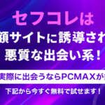 セフコレ アイキャッチ