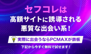 セフコレ アイキャッチ