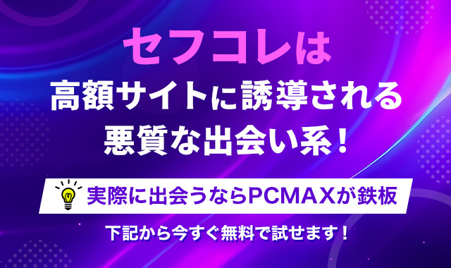 セフコレ アイキャッチ