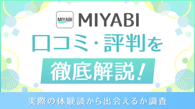 MIYABIの口コミ・評判を徹底解説!アイキャッチ