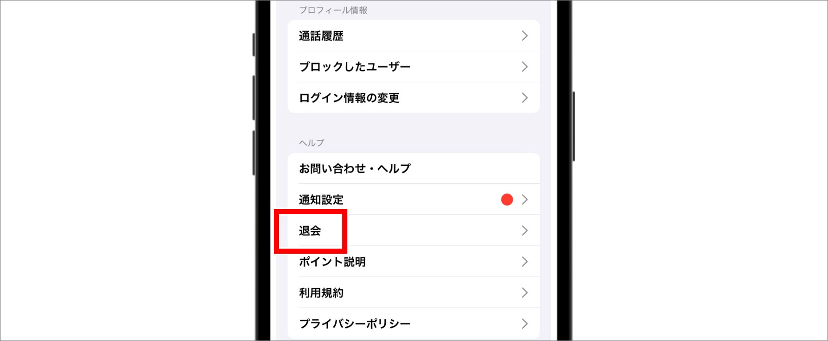 ②「退会」をタップ