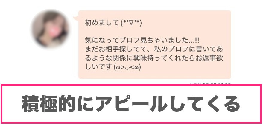 リンクルで積極的に女性からアピールしてくる