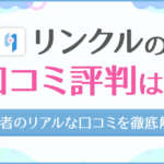 【2025年最新版】安全で出会える新マッチングアプリ「リンクル」の口コミ評判まとめ