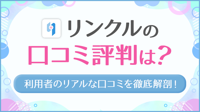 リンクルの口コミ評判は?