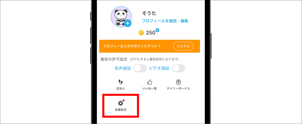 ①マイページから各種設定をひらく