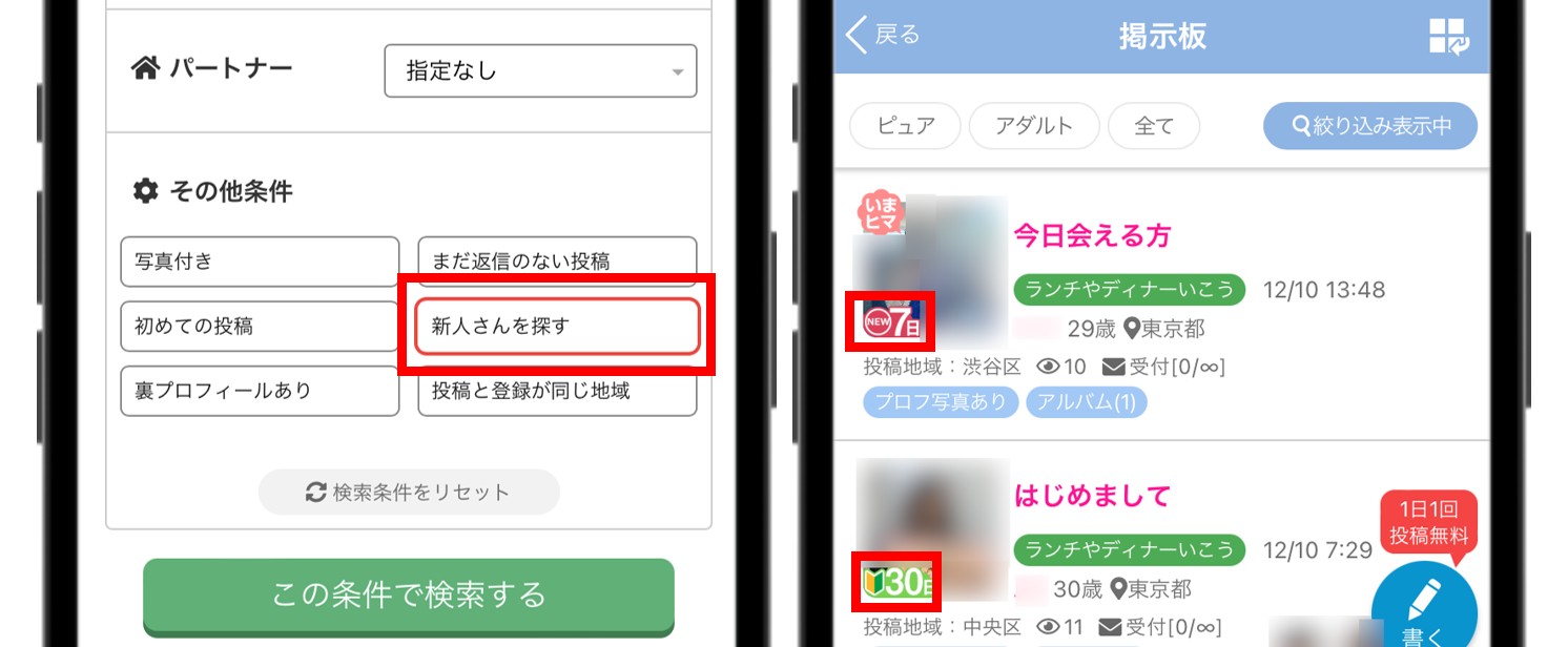 新人一覧で出会いの意欲が高い女性を見つける