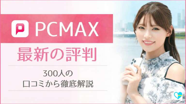 PCMAX評判アイキャッチバナー