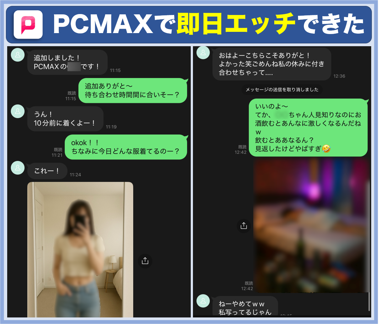 PCMAXで即日エッチ
