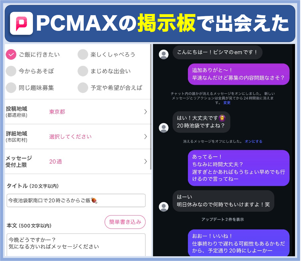 PCMAXの掲示板で出会えた