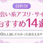 出会い系サイトおすすめ人気ランキング14選!100社以上のアプリを比較検証