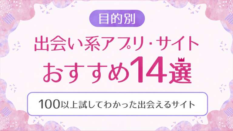 出会い系アプリサイトおすすめ14選